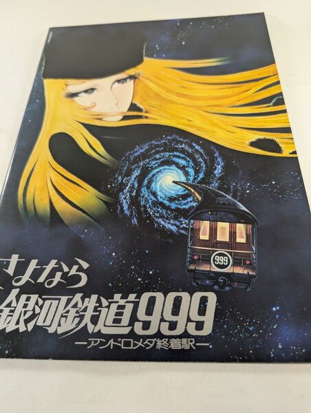 映画パンフレット さよなら銀河鉄道999 アンドロメダ終着駅