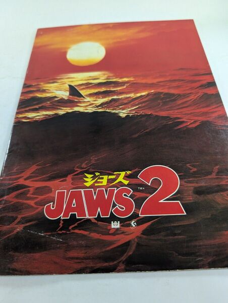 映画パンフレット ジョーズ2