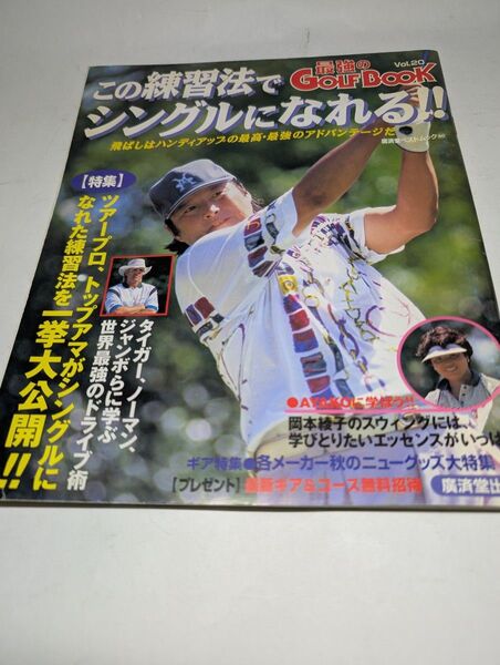 廣済堂出版 最強のGolf Book vol.20 この練習法でシングルになれる!!