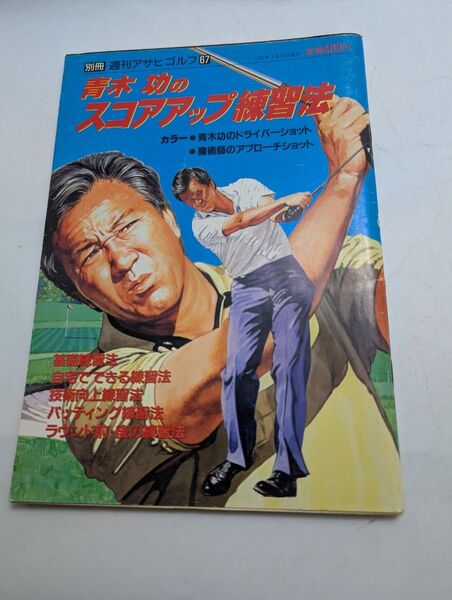 別冊週刊アサヒゴルフ 67 青木功のスコアアップ練習法 1992年