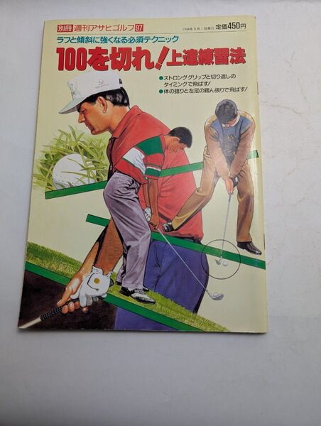 100を切れ! 上達練習法 ラフと傾斜に強くなる必須テクニック 別冊週刊アサヒゴルフ97