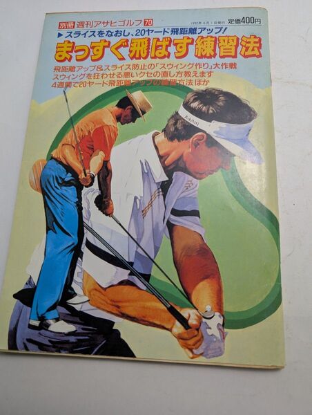 別冊週刊アサヒゴルフ70 まっすぐ飛ばす練習法
