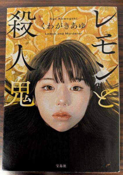 【値下げしました】レモンと殺人鬼 くわがきあゆ