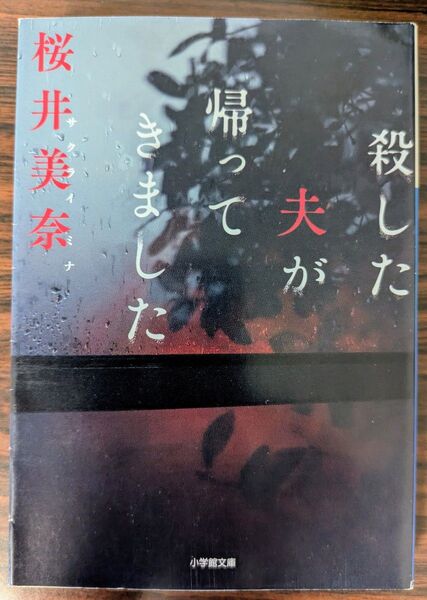殺した夫が帰ってきた 桜井美奈 小学館文庫