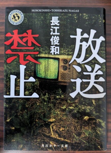 放送禁止 長江俊和