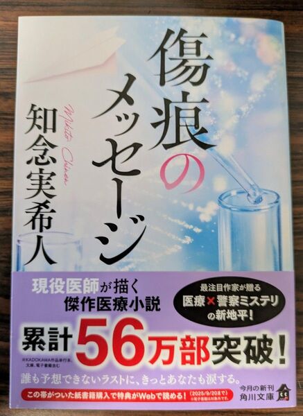 傷痕のメッセージ 知念実希人