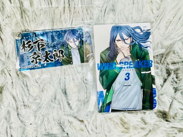 WINDBREAKER ウィンドブレーカー 杉下京太郎 マグネット キーホルダー