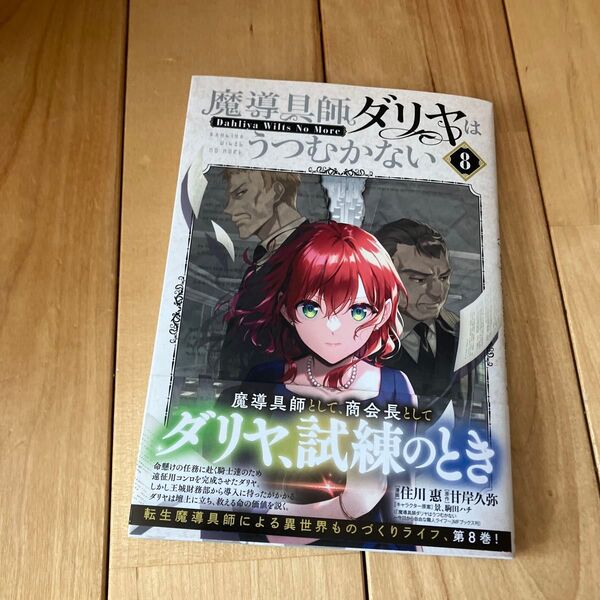 魔導具師ダリヤはうつむかない~Dah 8 (BLADEコミックス) 甘岸久弥