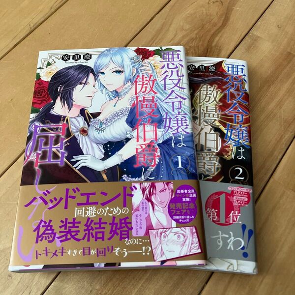 悪役令嬢は傲慢伯爵に屈しない 1.2(Kanon mia comics 007) 安里〓/著