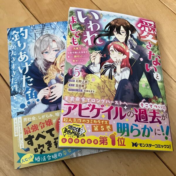 愛さないといわれましても 元魔王の伯爵令嬢は生真面目軍人に餌付けをされて幸せになる 5 他