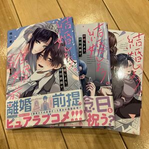 結婚しよう。離婚前提で。 1.2.3(ガンガンコミックスONLINE) 咲口東