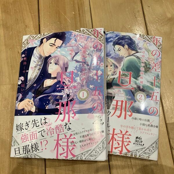 年の差十五の旦那様 辺境伯の花嫁候補 1.2(Only Lips comics めちゃコミックオリジナル)