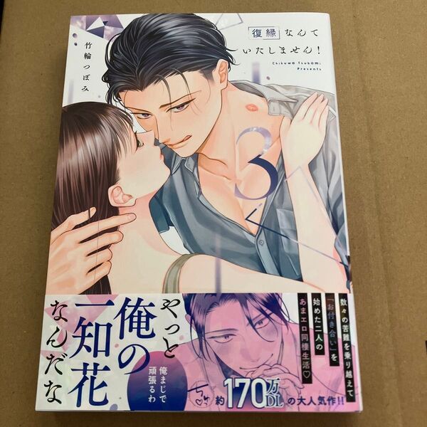 復縁なんていたしません! 3 (LOVE COFFRE COMICS) 竹輪つぼみ/著