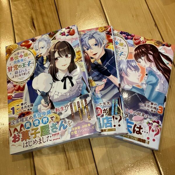 お菓子な悪役令嬢は没落後に甘党の王子に絡まれるようになりました 1.2.3