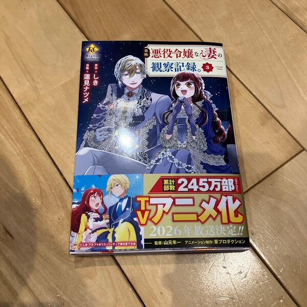 自称悪役令嬢な妻の観察記録。 3 (Regina COMICS) しき/原作 蓮見ナツメ/漫画 八美☆わん/キャラクター原案