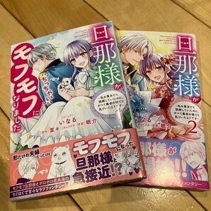旦那様がちっちゃいモフモフになりました 1.2