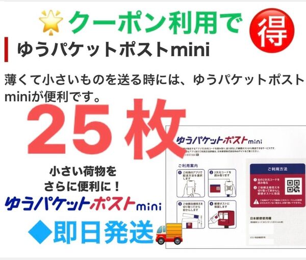 新品未使用 ゆうパケットポストmini ミニ ◎お買い得☆数量限定 【25枚】専用 封筒 匿名 ◆おりがみ 1枚 ☆即日発送 !