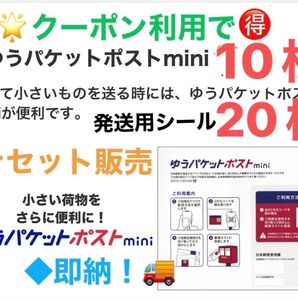 新品未使用 ①ヘアゴム1本②ゆうパケットポストmini 封筒10枚 ③ゆうパケットポスト発送用シール20枚 ◎即納!