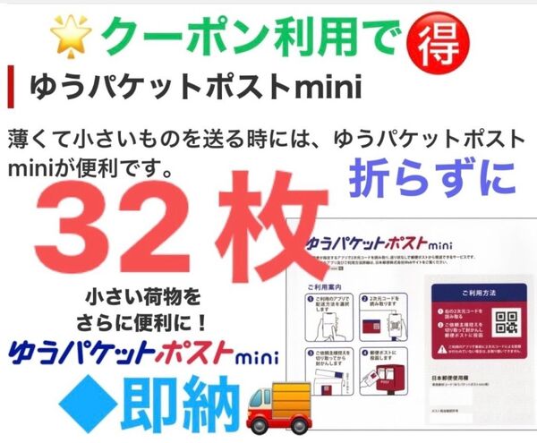 新品未使用 ゆうパケットポストmini ミニ 【32枚】専用 封筒 ◯おりがみ1枚 ★折らずに発送!◎即納