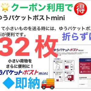 新品未使用 ゆうパケットポストmini ミニ 【32枚】専用 封筒 ◯ヘアゴム1本 ★折らずに発送!◎即納