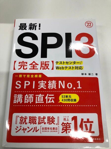 最新!SPI3〈完全版〉 ’22年度版 柳本新二/著