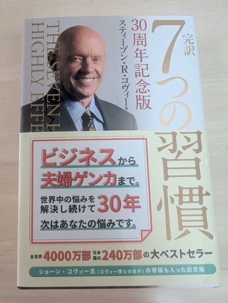 完訳7つの習慣 (30周年記念版) スティーブン・R・コヴィー/著 フランクリン・コヴィー・ジャパン株式会社/訳