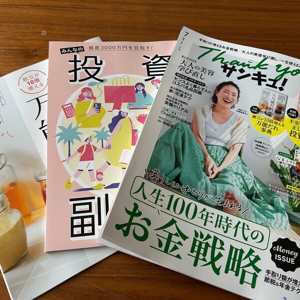 クーポン活用をサンキュ7月号付録つき投資、節約、時短、料理、片付け、受験最新号