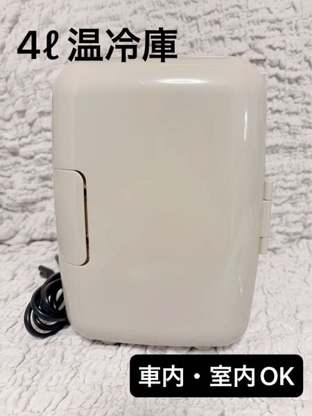 就寝時の水分補給に 車載に 2電源 ポータブル冷温蔵庫 4L アズマ EAR-1004