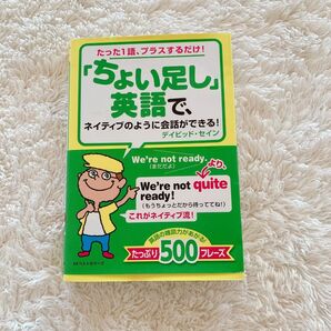 「ちょい足し」英語で、ネイティブのように会話ができる! : たった1語、プラス