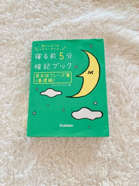 寝る前5分暗記ブック英会話フレーズ集 : 頭にしみこむメモリータイム! 基礎編