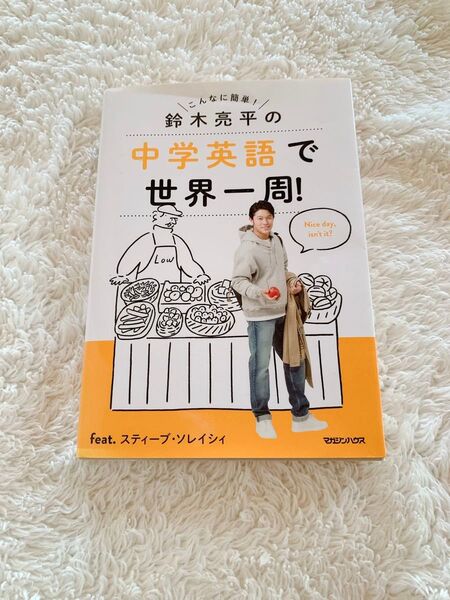 鈴木亮平の中学英語で世界一周!feat.スティーブ・ソレイシィ