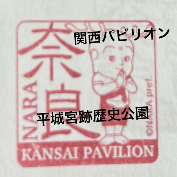 関西万博スタンプラリー 奈良 平城宮跡歴史公園 天平うまし館 せんとくん