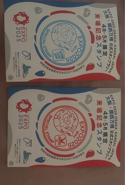 大阪・関西万博 来場記念スタンプ 4月5月限定デザイン 2枚セット 大阪EXPO