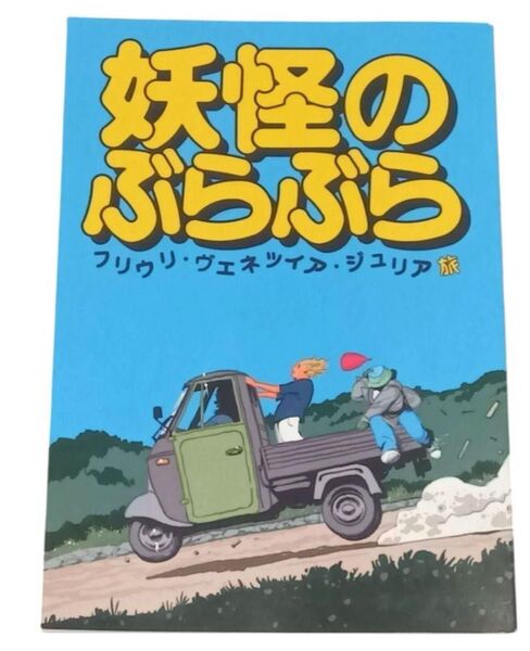 2025大阪万博 イタリア館 妖怪のぶらぶら 漫画 EXPO
