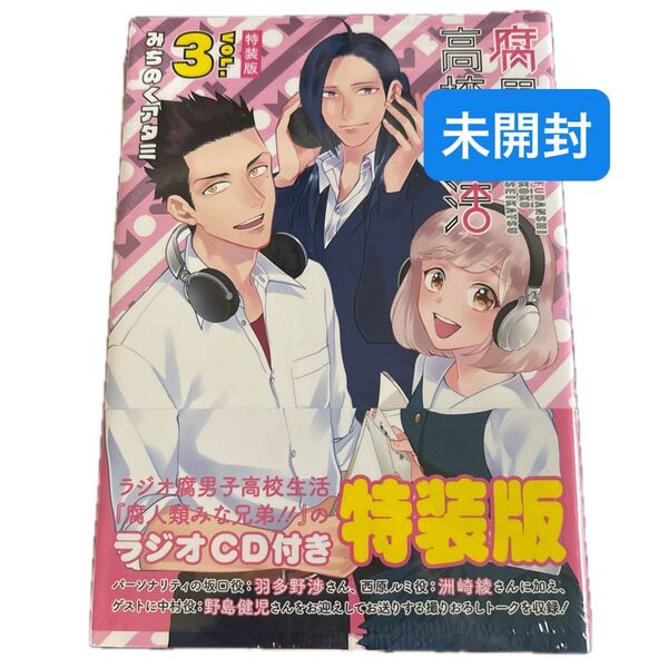 《未開封》 みちのくアタミ 特装版 腐男子高校生活 3 ラジオCD付き