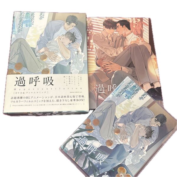 プンパンキュ 過呼吸 DVD&フィルムコミック BLコミック ボーイズラブ 韓国BL