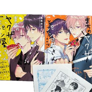 あめのジン まちのヤクザとパン屋さん まちのヤクザとパン屋さん極 特典ペーパー 2種 BLコミック ボーイズラブ