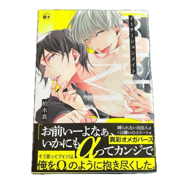 柏木真 イミテーションメイト BLコミック ボーイズラブ オメガバース