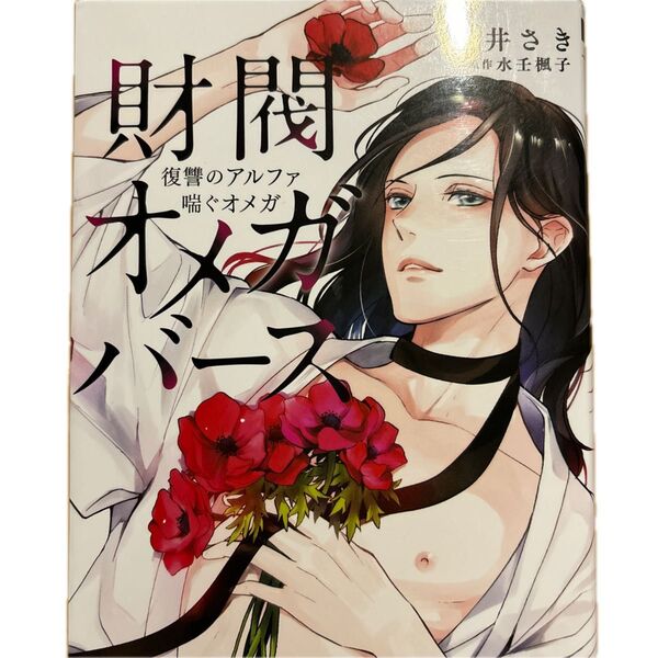 著者 宝井さき 原作 水壬楓子 財閥オメガバース 〜 復讐のアルファ喘ぐオメガ 〜 BLコミック ボーイズラブ オメガバース