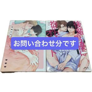 お問い合わせ分です/ 寺嶋かなえ ダーリンは泣き虫外国人 藤田カフェコ 後輩男優に抱かれるオシゴト BLコミック ボーイズラブ