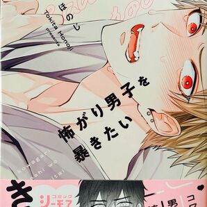 ときたほのじ 怖がり男子を暴きたい BLコミック ボーイズラブ