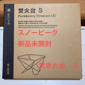 Snow Peak 焚火台S ST-031R