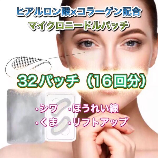 ヒアルロン酸 コラーゲン配合 マイクロニードルパッチ 32パッチ