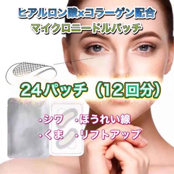ヒアルロン酸 コラーゲン配合 マイクロニードルパッチ 24パッチ