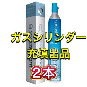 【充填2本】ソーダストリーム ドリンクメイト ガスシリンダー