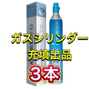 【充填3本】ソーダストリーム ドリンクメイト ガスシリンダー