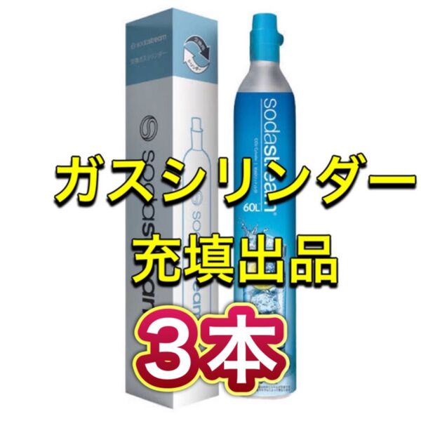 【充填3本】ソーダストリーム ドリンクメイト ガスシリンダー