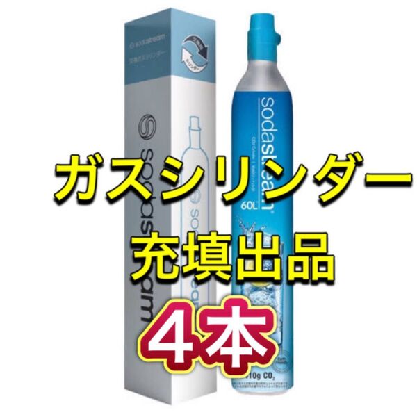 【充填4本】ソーダストリーム ドリンクメイト ガスシリンダー