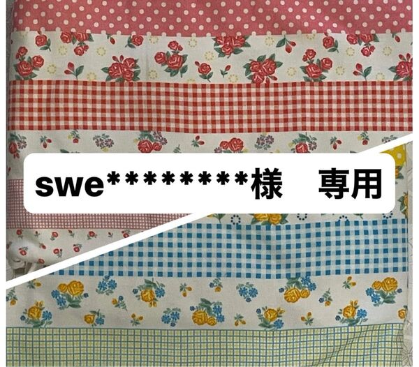 swe********様 専用