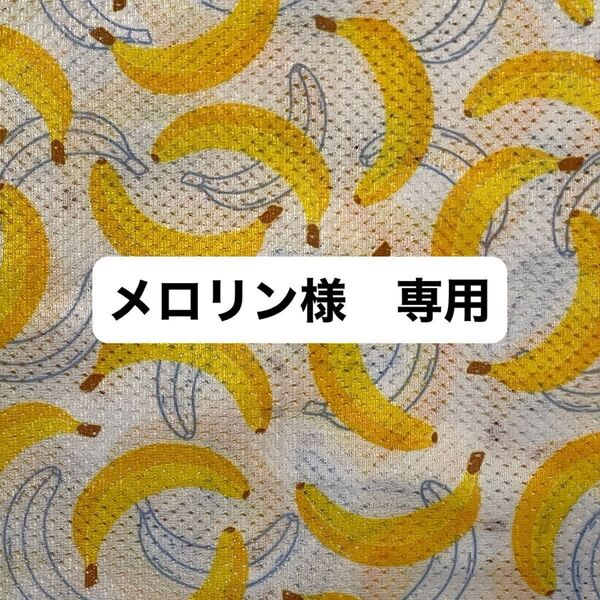メロリン様 専用